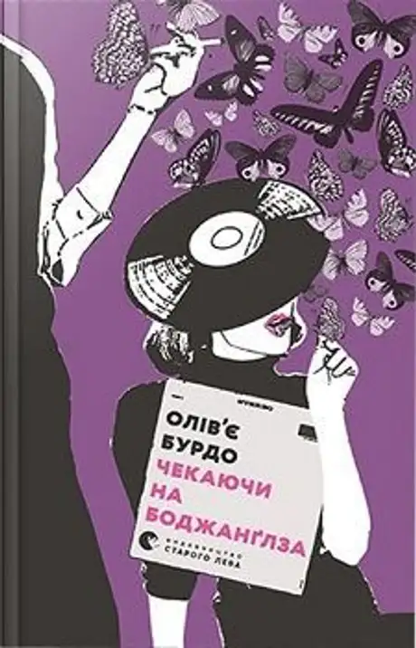 Книга «Чекаючи на Боджанґлза», автор Олів’є Бурдо