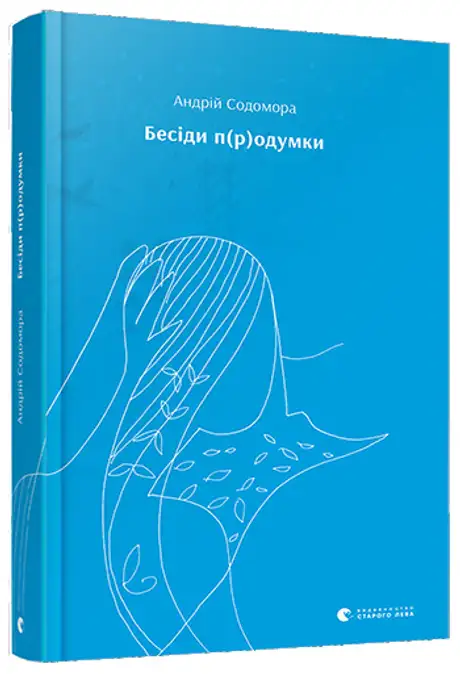Книга «Бесіди п(р)одумки», автор Андрій Содомора
