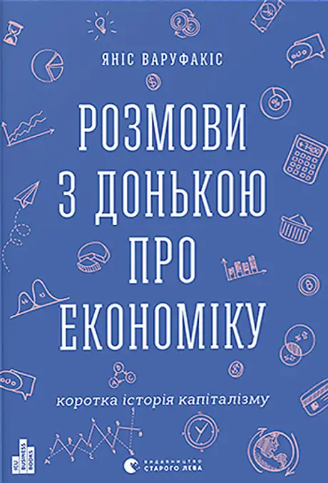 Книга «Розмови з донькою про економіку», автор Яніс Варуфакіс