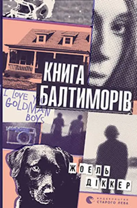 Книга «Книга Балтиморів», автор Жоель Діккер