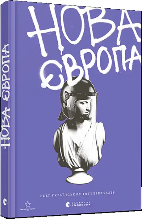 Книга «Нова Європа»