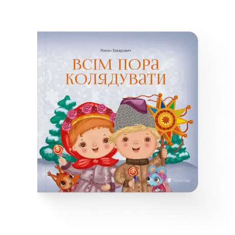 Книга «Всім пора колядувати», автор Роман Завадович