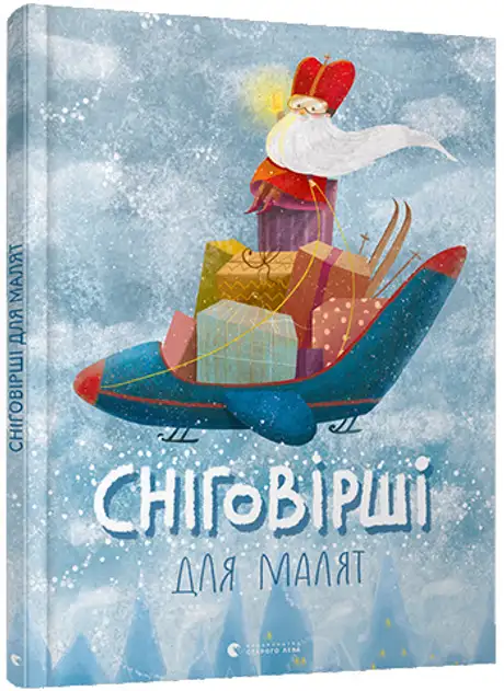 Книга «Сніговірші для малят»