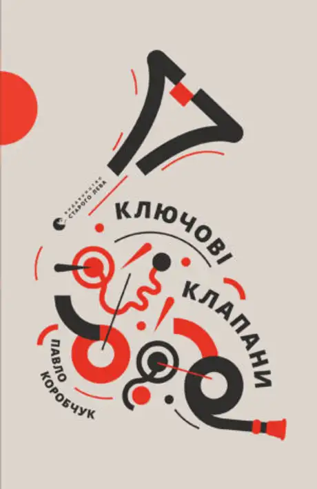 Книга «Ключові клапани», автор Павло Коробчук