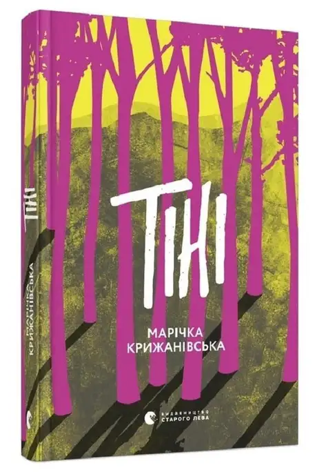 Електронна книга «Тіні», автор Марічка Крижанівська