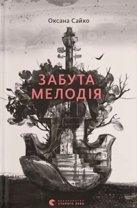 Книга «Забута мелодія», автор Оксана Сайко