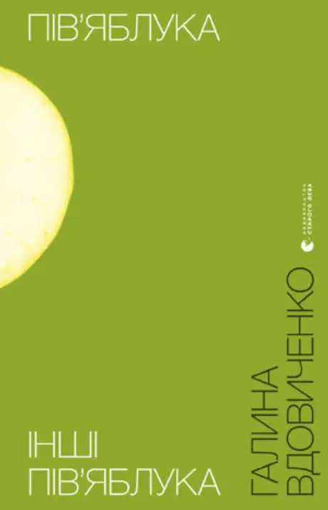 Книга «Пів’яблука. Інші пів’яблука», автор Галина Вдовиченко