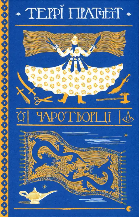 Книга «Чаротворці», автор Террі Пратчетт