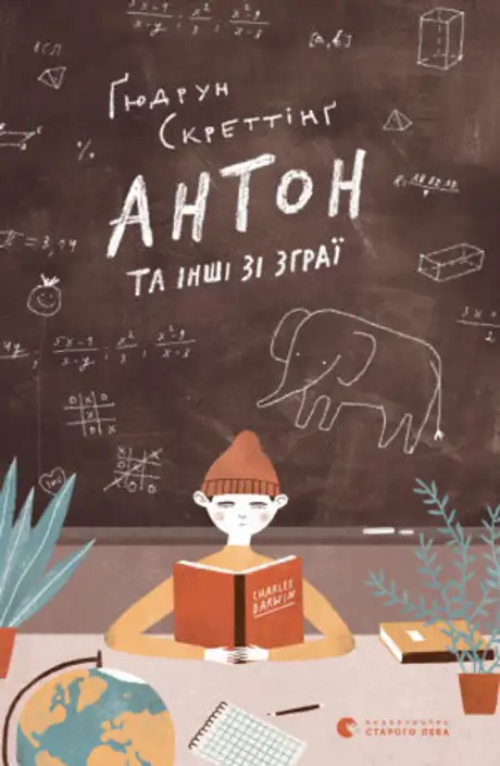 Книга «Антон та інші зі зграї»