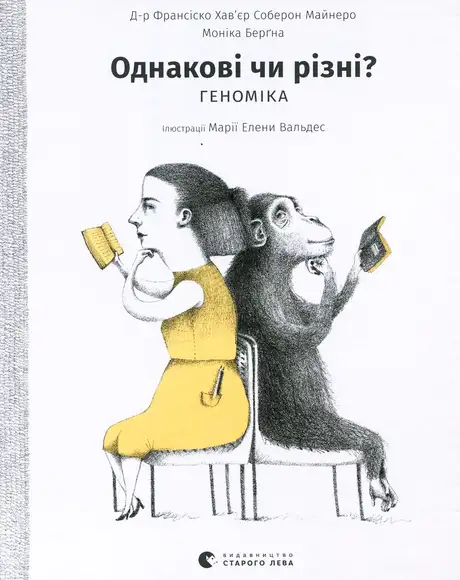 Книга «Однакові чи різні? Геноміка», авторів Моніка Берґна, Франсіско Хав'єр Соберон Майнеро