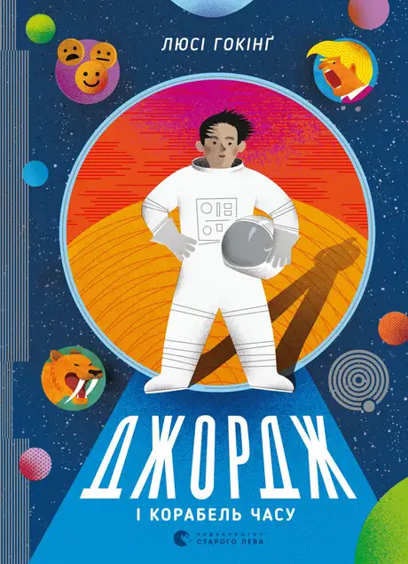 Книга «Джордж і корабель часу. Книга 6», автор Люсі Гокінґ