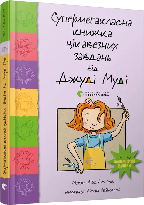 Книга «Супермегакласна книжка цікавезних завдань від Джуді Муді», автор Меґан МакДоналд