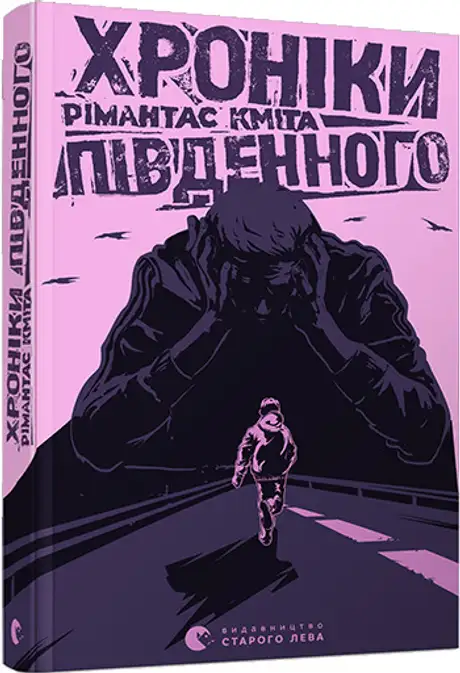 Книга «Хроніки Південного», автор Рімантас Кміта