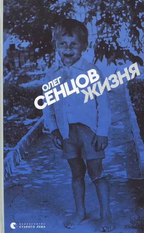 Книга «Жизня», автор Олег Сенцов