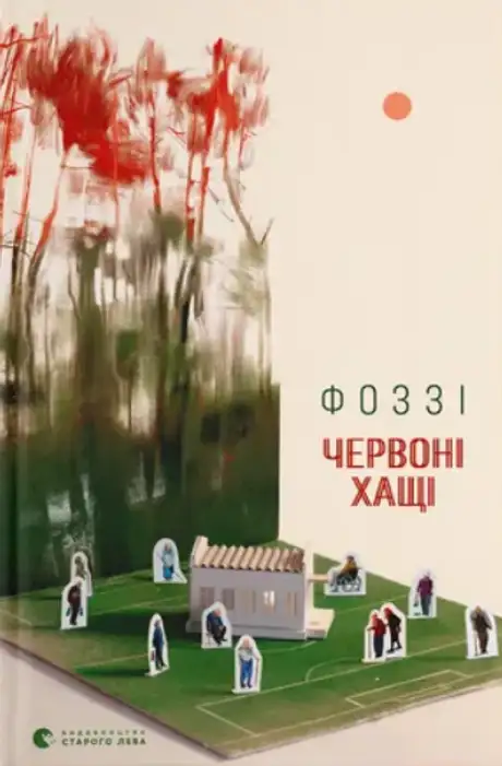 Книга «Червоні Хащі», автор Фоззі