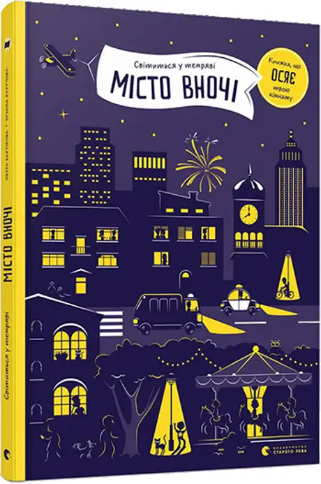 Книга «Місто вночі», автор Петра Бартікова