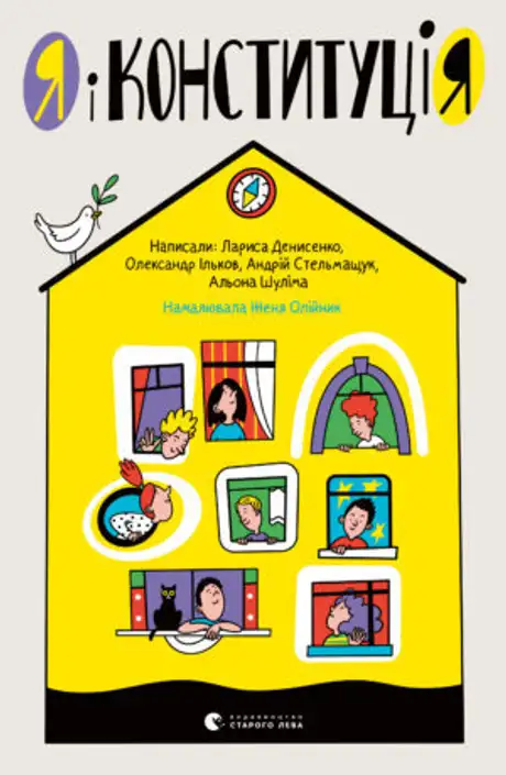 Книга «Я і Конституція», автор Лариса Денисенко