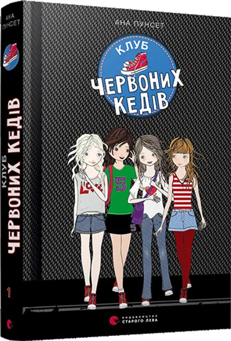 Книга «Клуб червоних кедів. Книга 1», автор Ана Пунсет