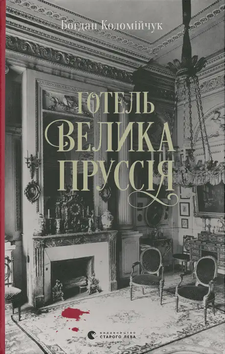 Книга «Готель «Велика Пруссія». Книга 1», автор Богдан Коломійчук