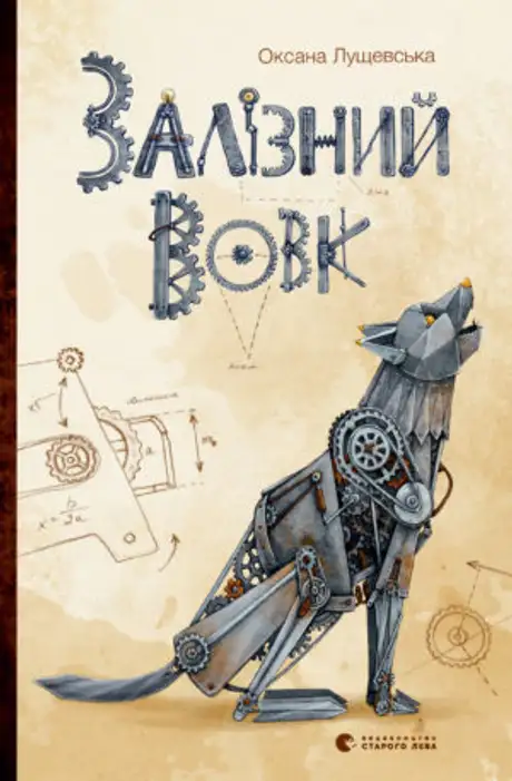 Книга «Залізний вовк», автор Оксана Лущевська
