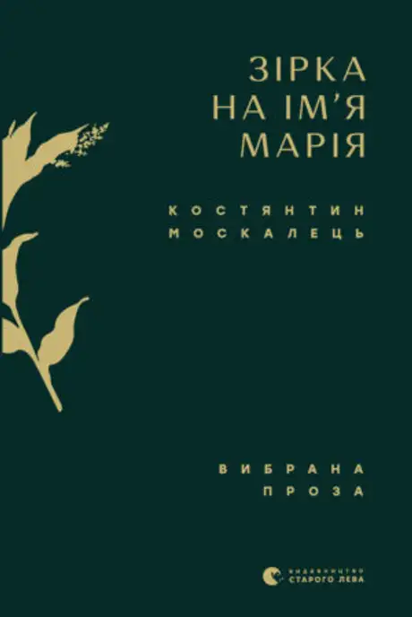 Книга «Зірка на ім’я Марія. Вибрана проза», автор Костянтин Москалець