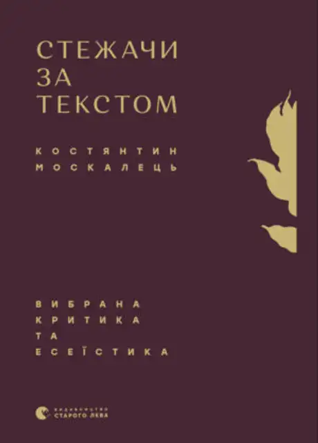 Книга «Стежачи за текстом. Вибрана критика та есеїстика», автор Костянтин Москалець