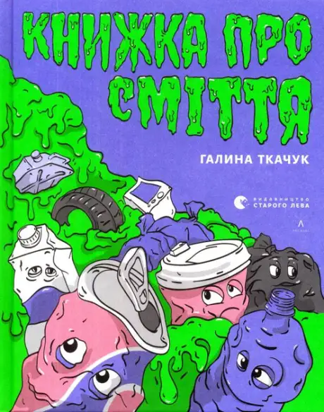 Книга «Про сміття», автор Галина Ткачук