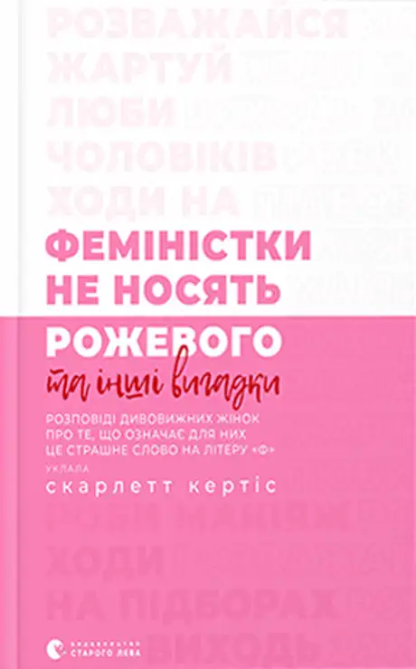 Книга «Феміністки не носять рожевого та інші вигадки», автор Скарлетт Кертіс