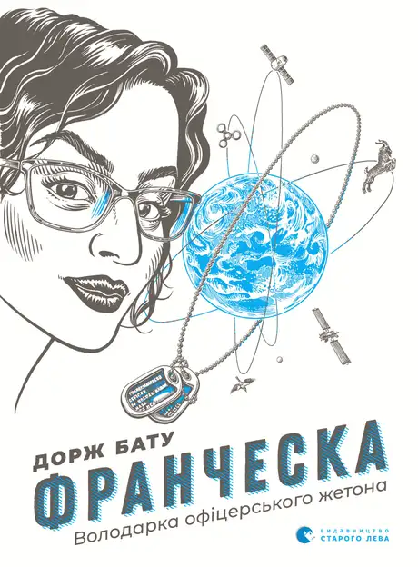 Книга «Франческа. Володарка офіцерського жетона. Книга 2», автор Дорж Бату
