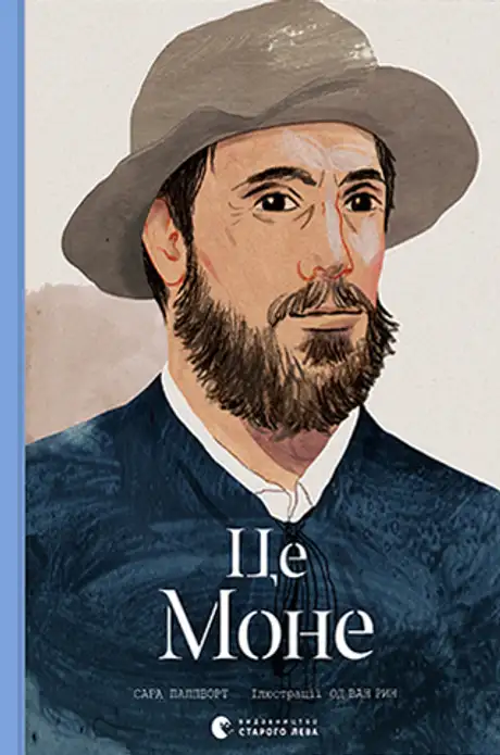 Книга «Це Моне», автор Сара Паппворт