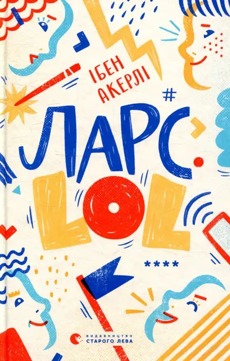 Книга «Ларс. LOL», автор Ібен Акерлі