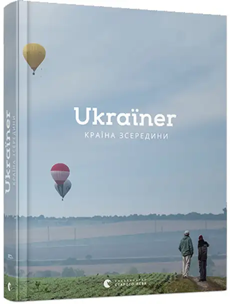 Книга «Ukraїner. Країна зсередини», автор Богдан Логвиненко