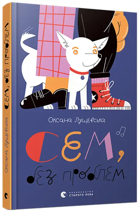 Електронна книга «Сем, без проблем», автор Оксана Лущевська