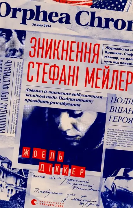 Книга «Зникнення Стефані Мейлер», автор Жоель Діккер