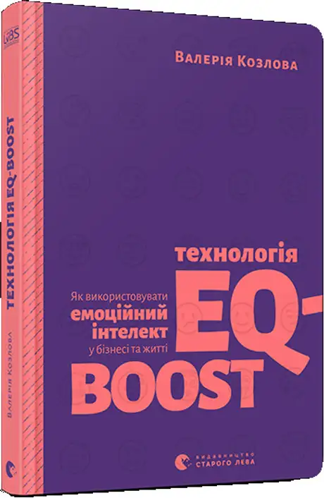 Книга «Технологія EQ-BOOST», автор Валерія Козлова