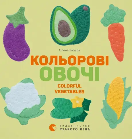 Книга «Кольоровi овочі. Colorful Vegetables», автор Олена Забара