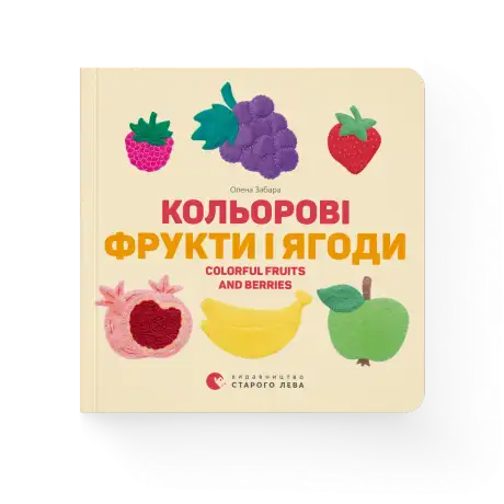 Книга «Кольорові фрукти і ягоди. Colorful Fruits and Berries», автор Олена Забара