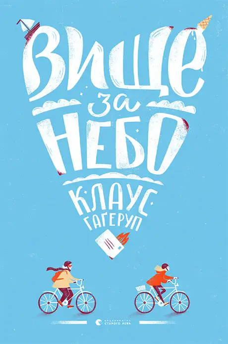 Книга «Вище за небо», автор Клаус Гаґеруп
