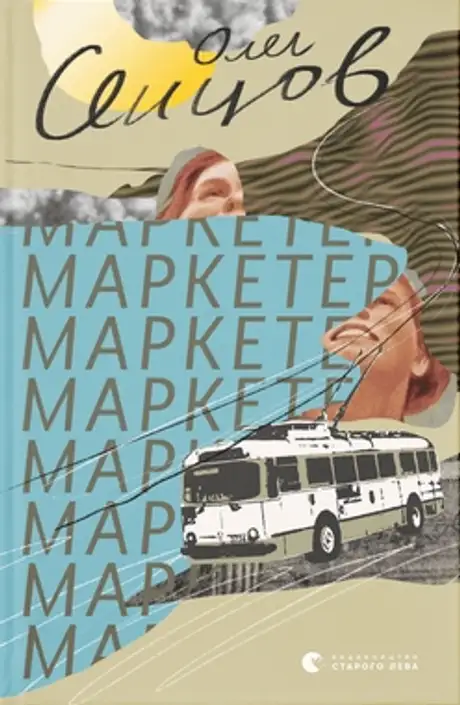 Книга «Маркетер», автор Олег Сенцов