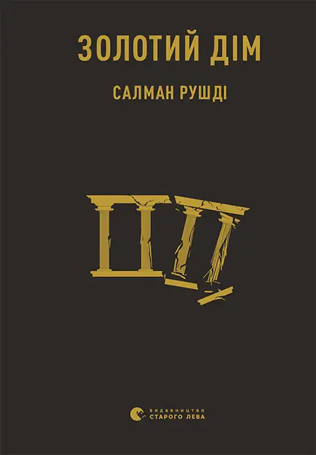 Книга «Золотий дім», автор Салман Рушді
