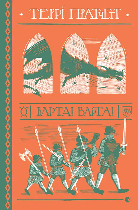 Книга «Варта! Варта!», автор Террі Пратчетт