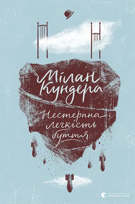Книга «Нестерпна легкість буття», автор Мілан Кундера