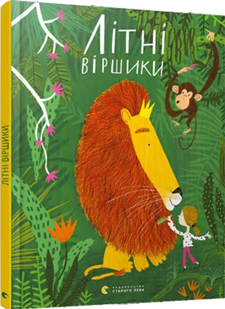 Книга «Літні віршики»