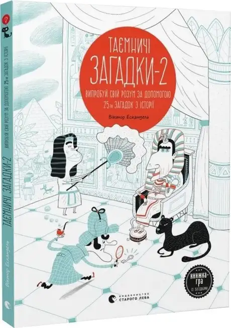 Книга «Таємничі загадки-2. Випробуй свій розум за допомогою 25-ти загадкових історій», автор Віктор Ескандель