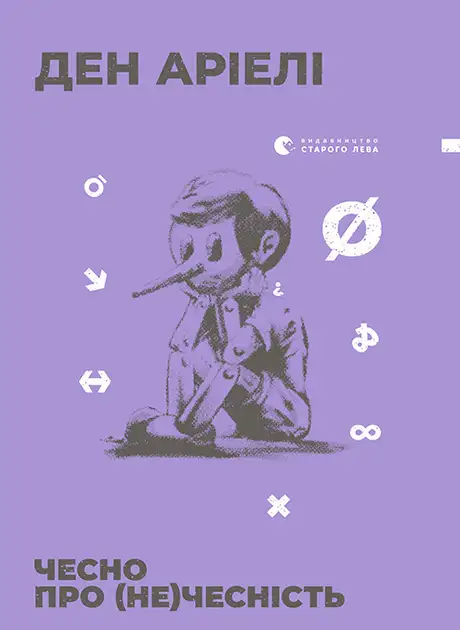 Електронна книга «Чесно про (не)чесність», автор Ден Аріелі