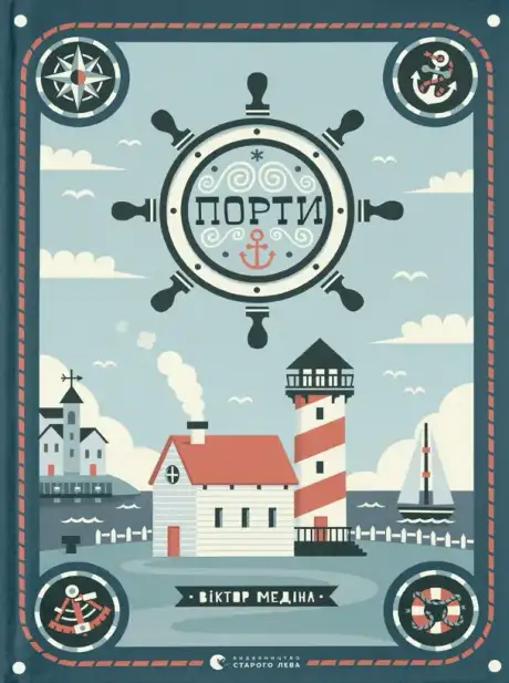 Книга «Порти», автор Мія Кассані
