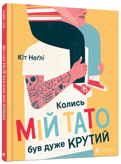 Книга «Колись мій тато був дуже крутий», автор Неґлі Кіт