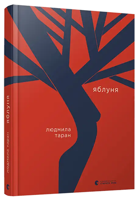 Книга «Яблуня», автор Людмила Таран
