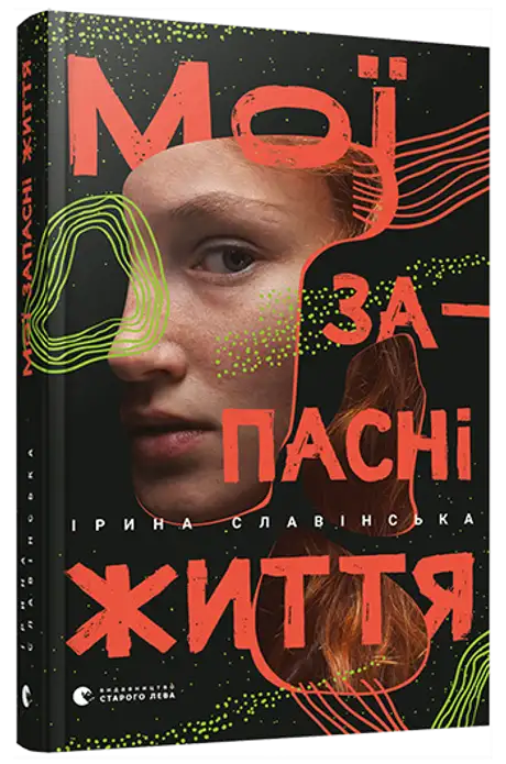 Книга «Мої запасні життя», автор Ірина Славінська