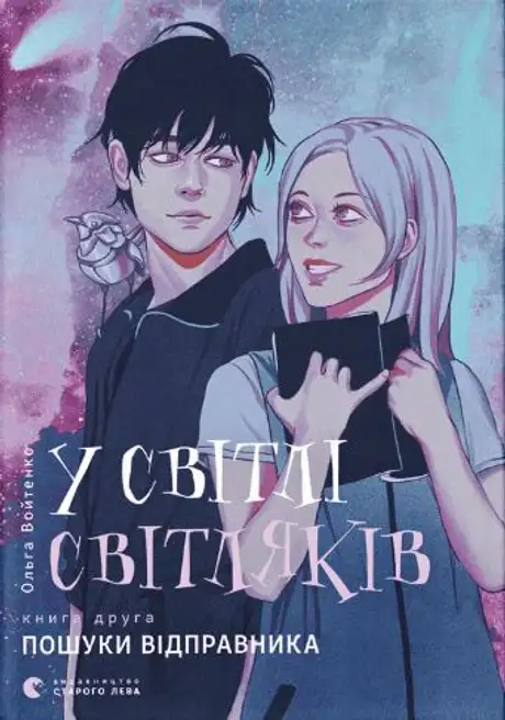 Книга «У світлі світляків. Пошуки відправника. Книга  2», автор Ольга Войтенко